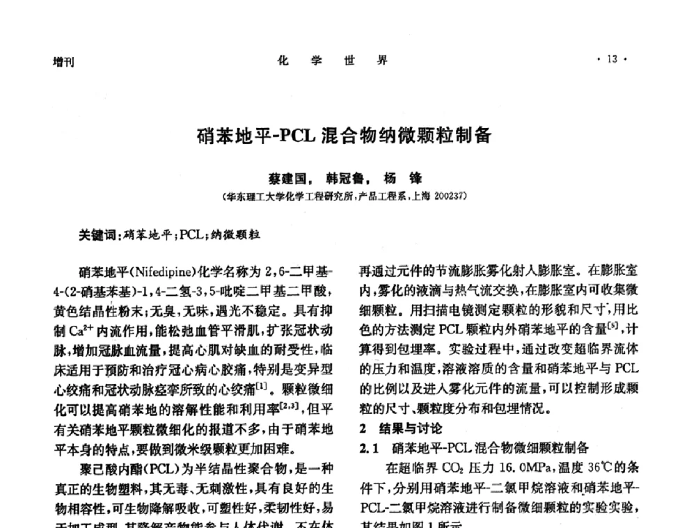 硝苯地平-PCL混合物纳微颗粒制备 - 上海市化学化工学会2009年度学术年会