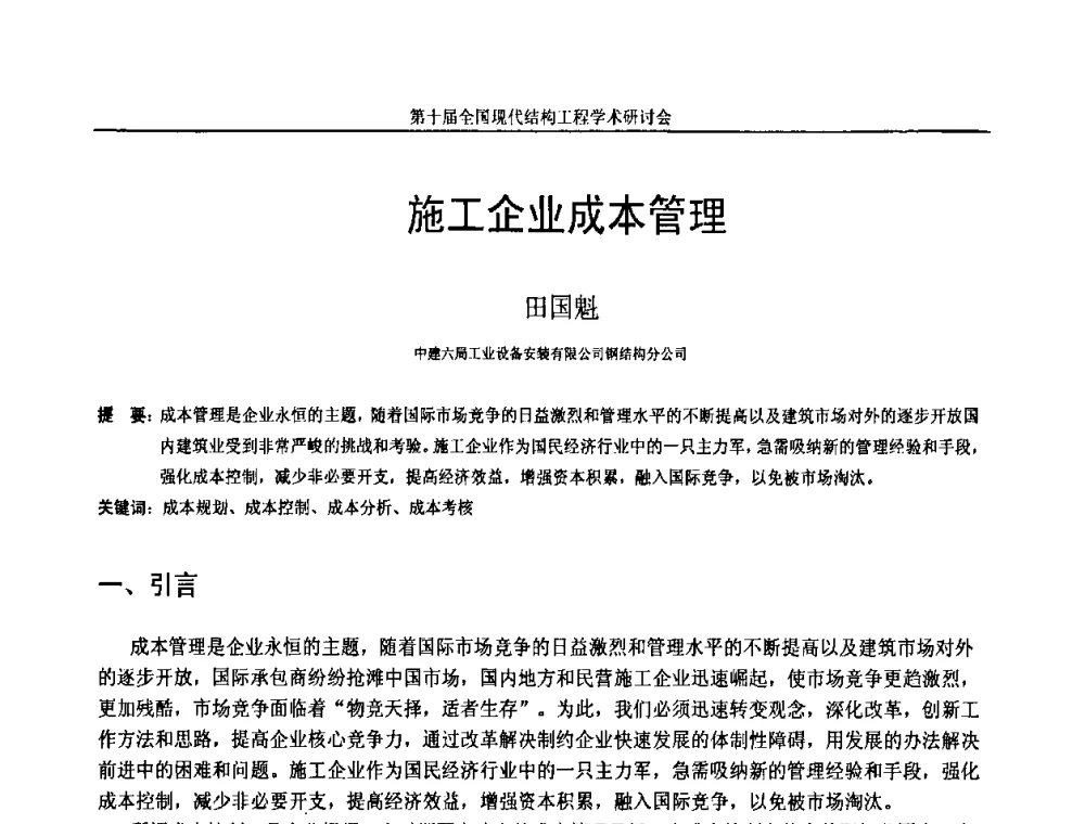 施工企业成本管理 - 第十届全国现代结构工程学术研讨会