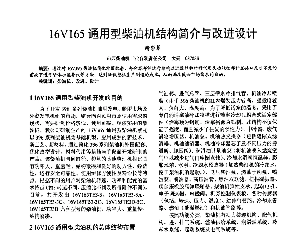 16V165通用型柴油机结构简介与改进设计 - 第十六届全国大功率柴油机学术年会