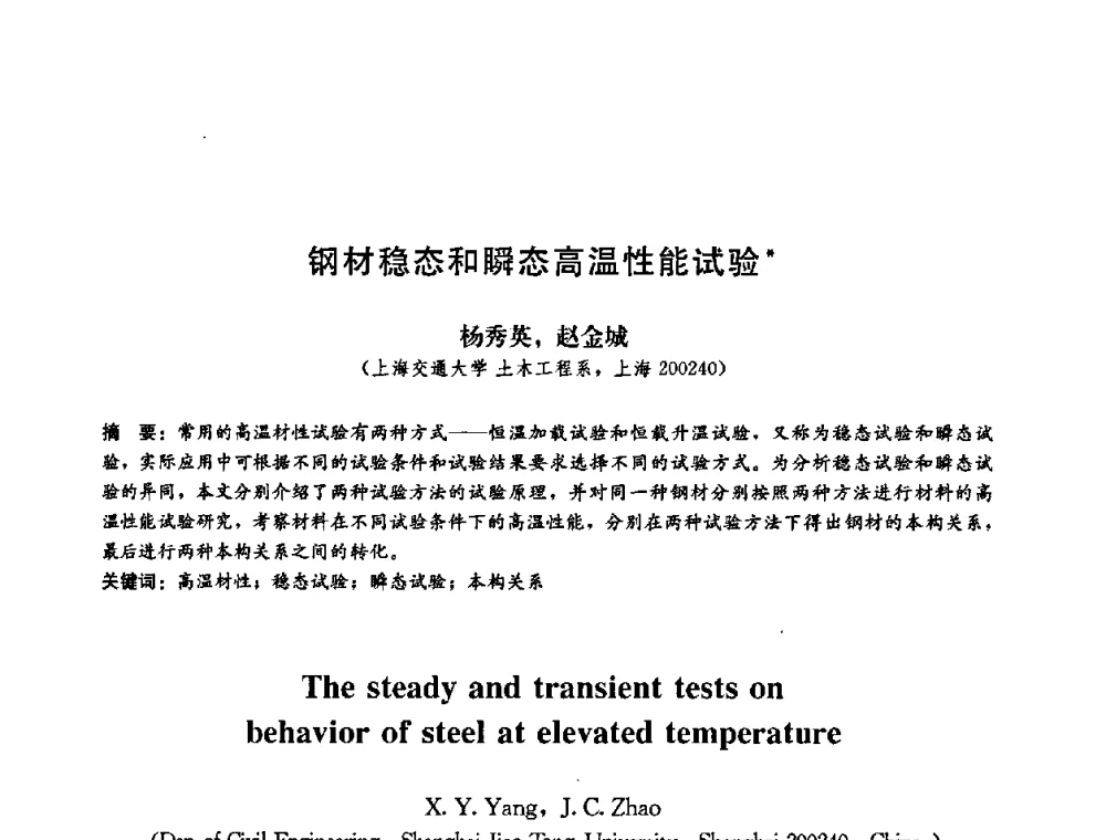 钢材稳态和瞬态高温性能试验 - 第二届结构工程新进展国际论坛