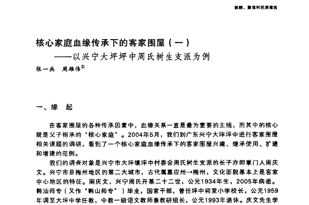 核心家庭血缘传承下的客家围屋(一)——以兴宁大坪坪中周氏树生支派为例 - 国际人类学与民族学联合会第十六届世界大会专题会议