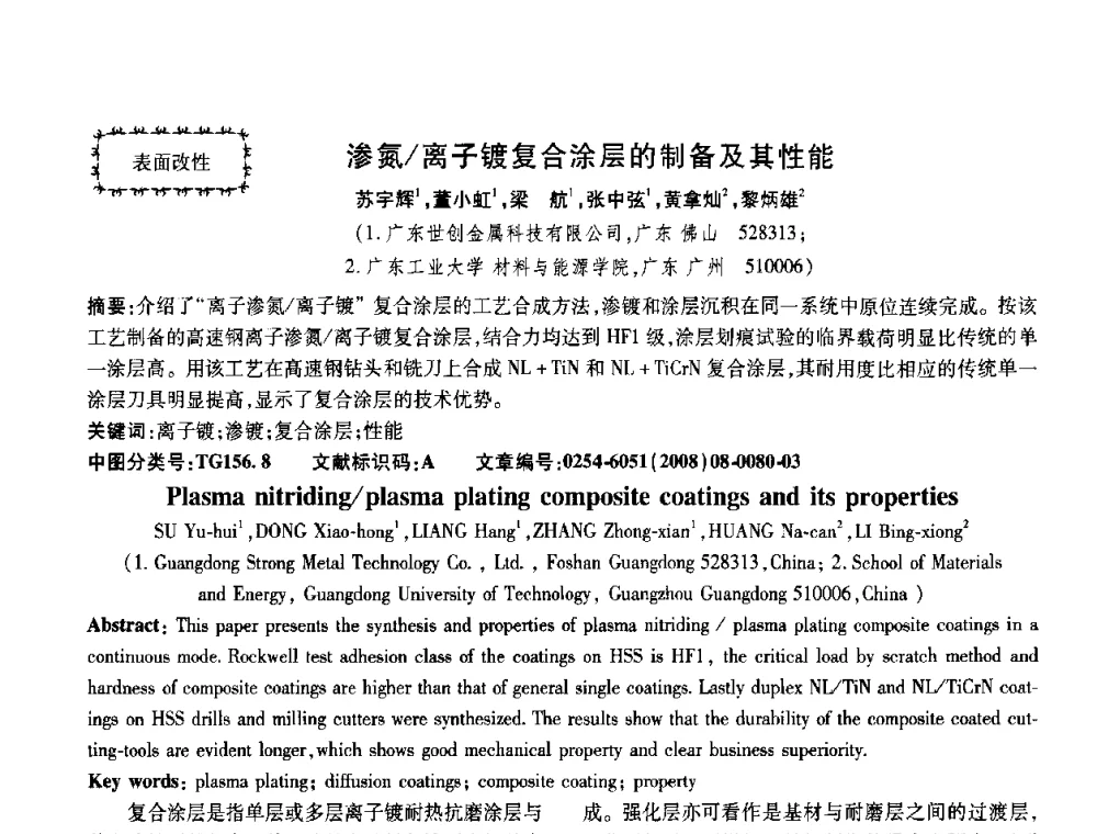 渗氮_离子镀复合涂层的制备及其性能 - 第五届中国热处理活动周