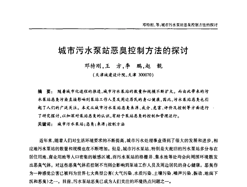 城市污水泵站恶臭控制方法的探讨 - 天津市土木工程学会给水排水分科学会第六届第一次年会