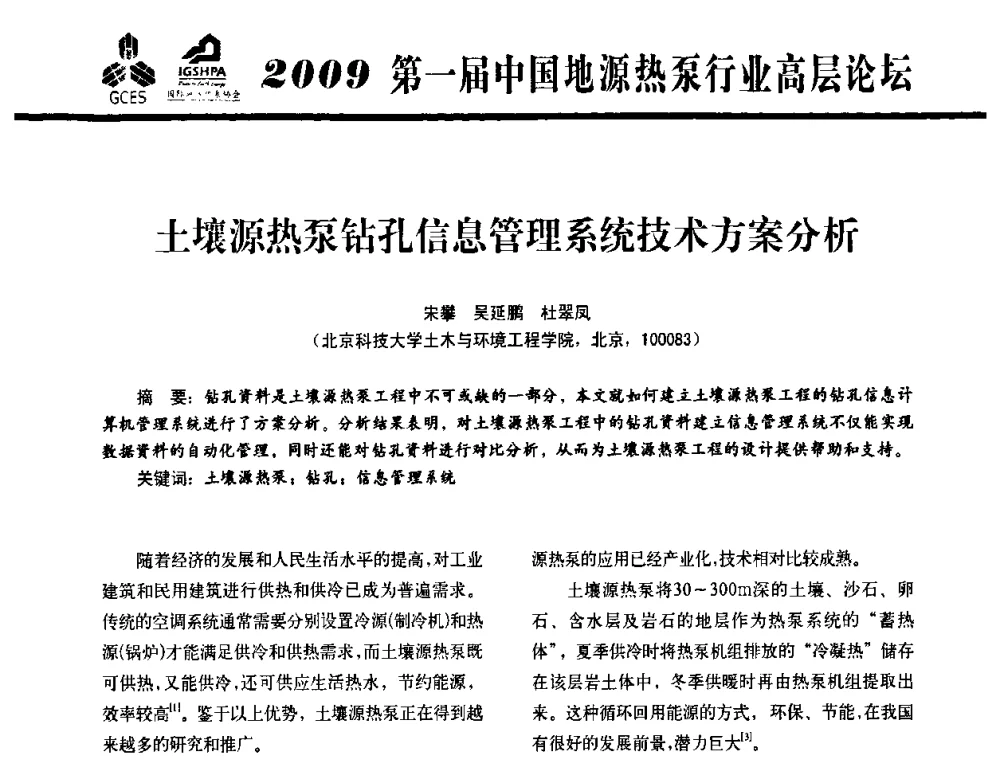 土壤源热泵钻孔信息管理系统技术方案分析 - 2009第一届中国地源热泵行业高层论坛