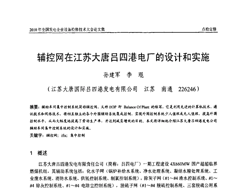 辅控网在江苏大唐吕四港电厂的设计和实施 - 2010年全国发电企业设备检修技术大会