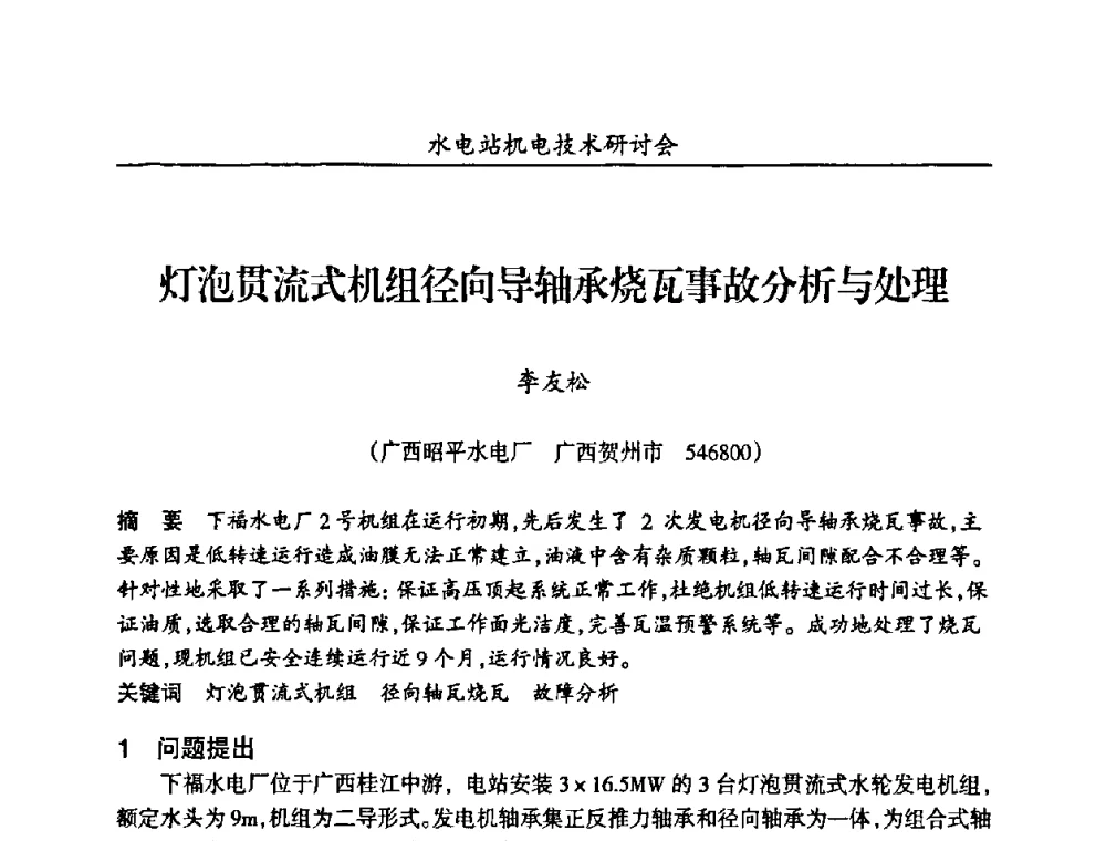 灯泡贯流式机组径向导轴承烧瓦事故分析与处理 - 甘肃省水力发电工程学会、广东省水力发电工程学会、湖南省水力发电工程学会2010年水电站机电技术研讨会