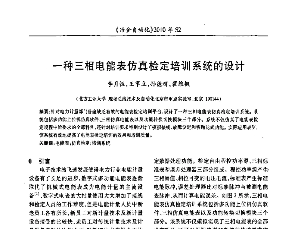 一种三相电能表仿真检定培训系统的设计 - 中国计量协会冶金分会2010年会暨全国第十五届自动化应用学术交流会