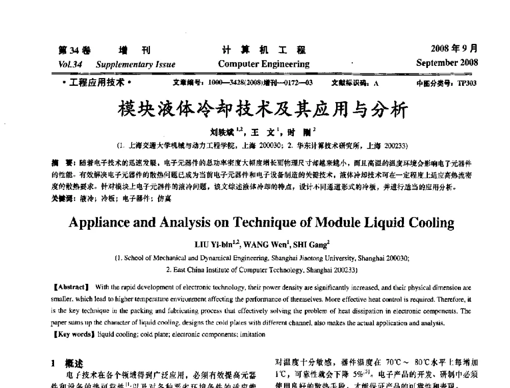模块液体冷却技术及其应用与分析 - 华东计算技术研究所建所50周年庆学术交流会