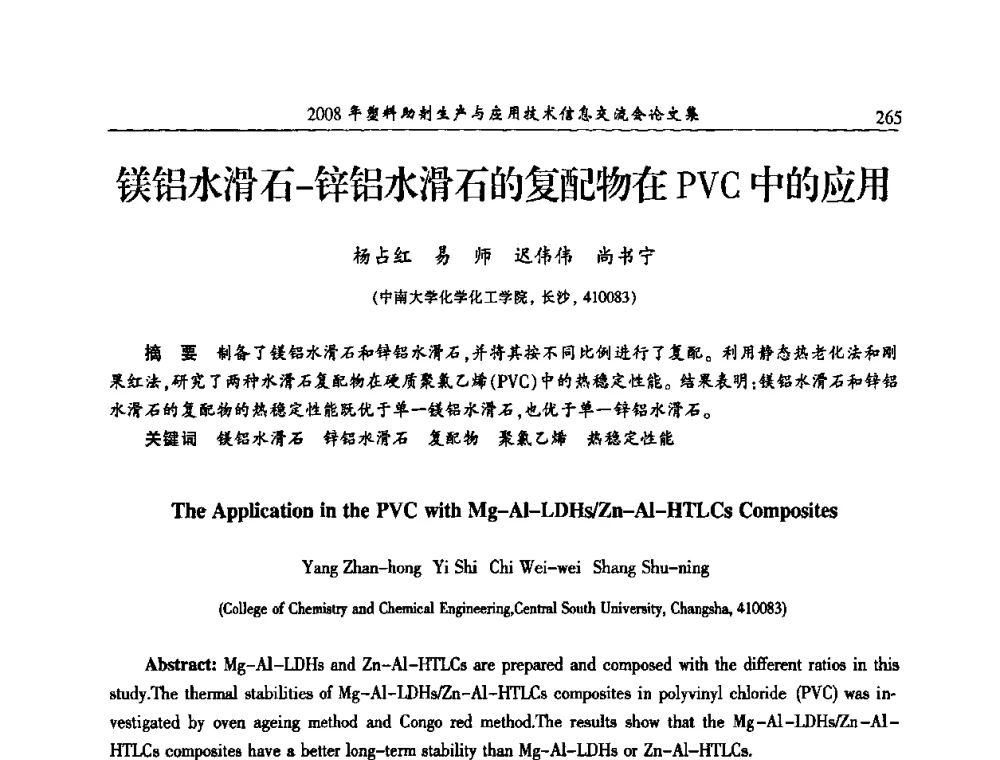镁铝水滑石-锌铝水滑石的复配物在PVC中的应用 - 2008年塑料助剂生产与应用技术信息交流会