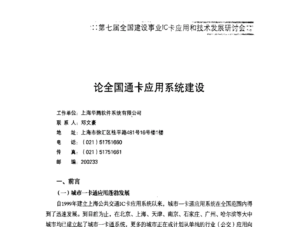 论全国通卡应用系统建设 - 第七届全国建设事业IC卡应用和技术发展研讨会
