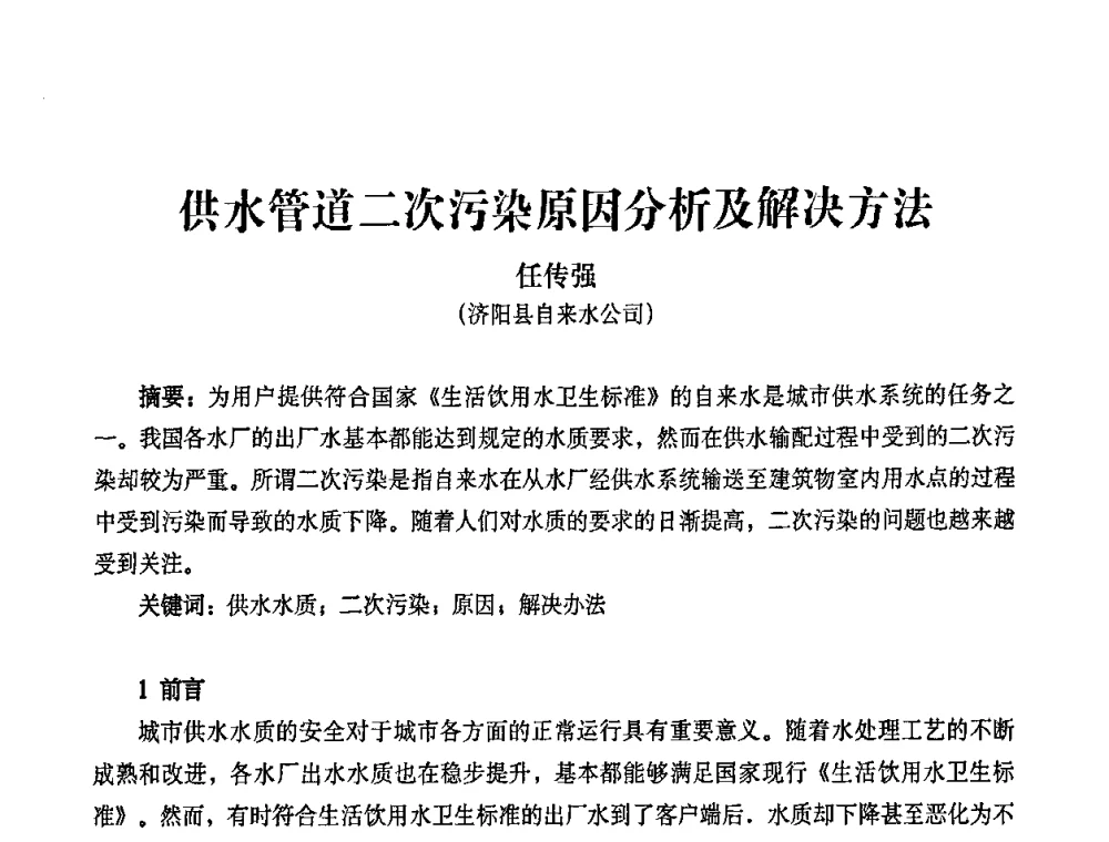 供水管道二次污染原因分析及解决方法 - 2010第五届山东城镇水大会——第四届“黄河杯”城镇饮用水安全保障技术论坛暨城市供水水质监测技术交流会