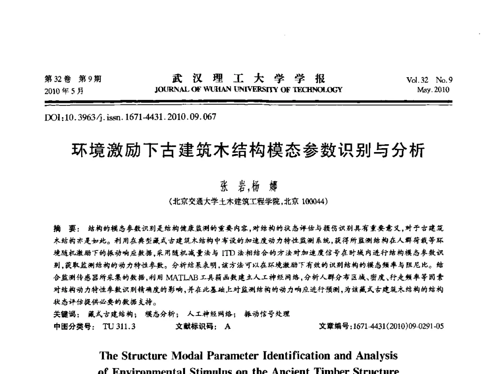 环境激励下古建筑木结构模态参数识别与分析 - 第七届全国随机振动理论与应用学术会议