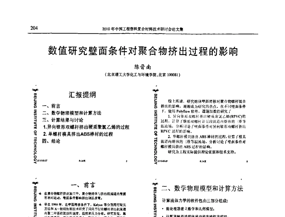 数值研究壁面条件对聚合物挤出过程的影响 - 2010年中国工程塑料复合材料技术研讨会