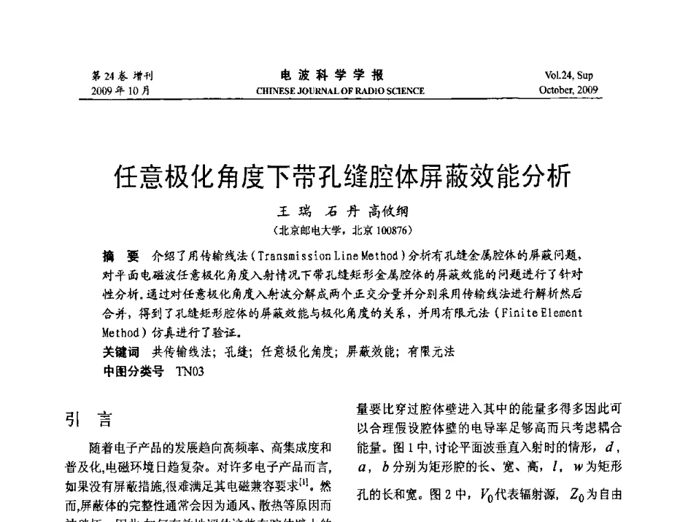 任意极化角度下带孔缝腔体屏蔽效能分析 - 第19届全国电磁兼容学术会议