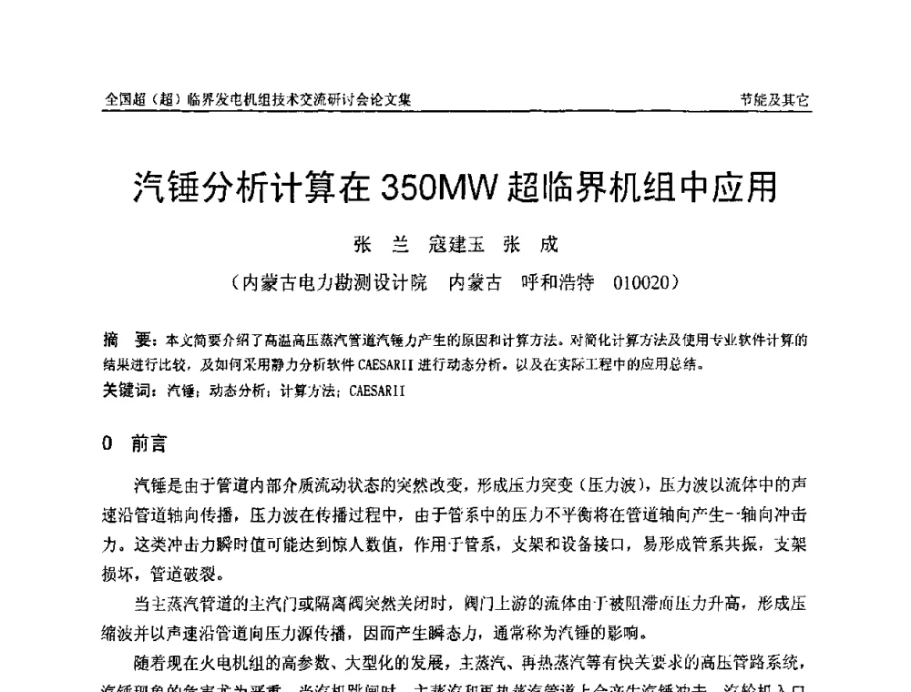 汽锤分析计算在350MW超临界机组中应用 - 全国超(超)临界发电机组技术交流研讨会
