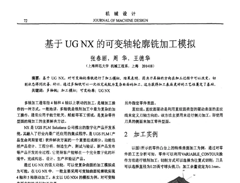 基于UG NX的可变轴轮廓铣加工模拟 - 第十五届全国机械设计年会