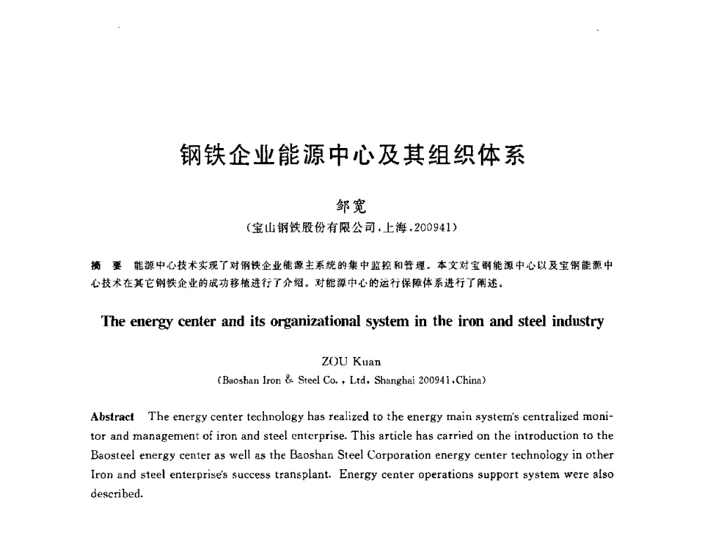 钢铁企业能源中心及其组织体系 - 2010年全国能源环保生产技术会议