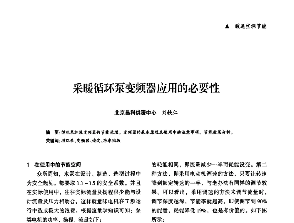 采暖循环泵变频器应用的必要性 - “十一五”全国建筑节能技术创新成果应用交流会暨2010年年会