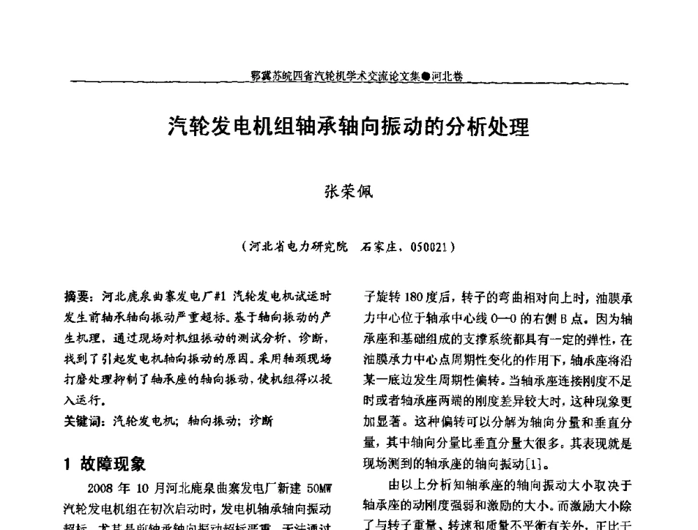 汽轮发电机组轴承轴向振动的分析处理 - 2009年鄂、苏、皖、冀四省电机工程学会汽轮机专业学术研讨会