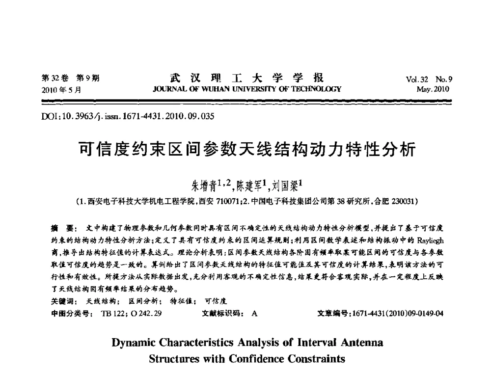 可信度约束区间参数天线结构动力特性分析 - 第七届全国随机振动理论与应用学术会议