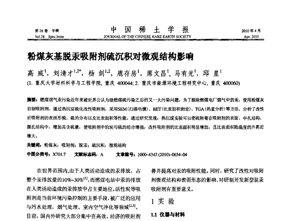 粉煤灰基脱汞吸附剂硫沉积对微观结构影响 - 2010年全国冶金物理化学学术会议