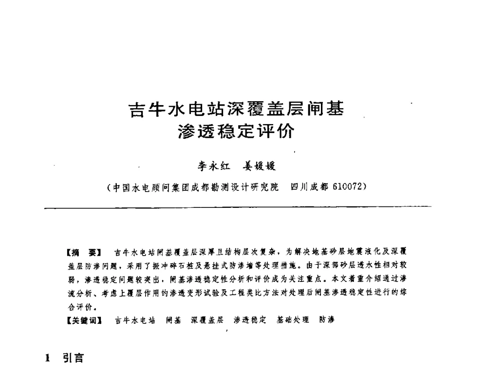 吉牛水电站深覆盖层闸基渗透稳定评价 - 中国水力发电工程学会水工及水电站建筑物专业委员会第六届委员会2009年工作会议既首届利用深厚覆盖层建坝技术研讨会