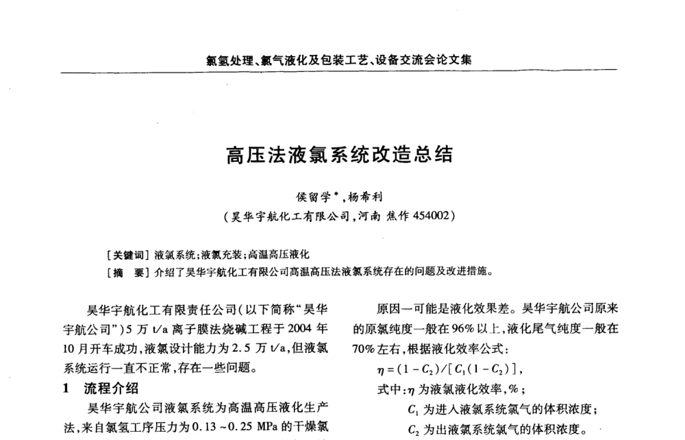高压法液氯系统改造总结 - 第3届氯氢处理、氯气液化及包装工艺、设备交流会