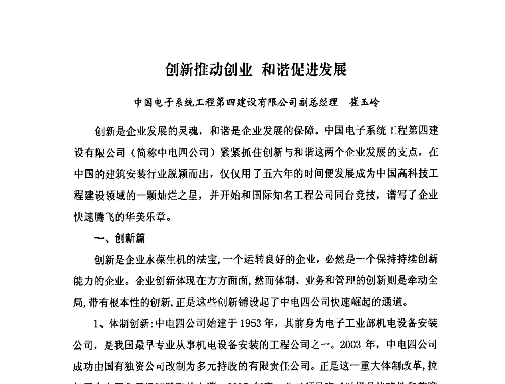 创新推动创业和谐促进发展 - 2009中国安装行业创新与发展高层论坛