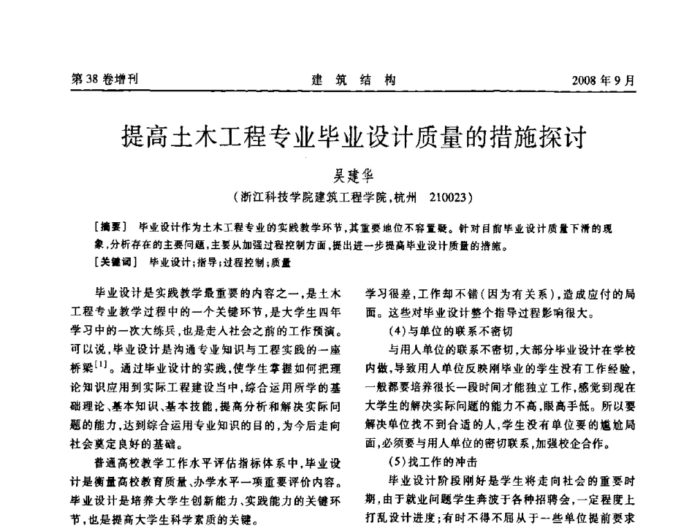提高土木工程专业毕业设计质量的措施探讨 - 第十届全国混凝土结构教学研讨会