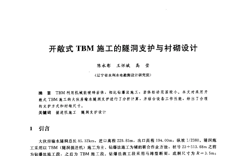 开敞式TBM施工的隧洞支护与衬砌设计 - 中国水利水电勘测设计协会调水工程应用技术交流会