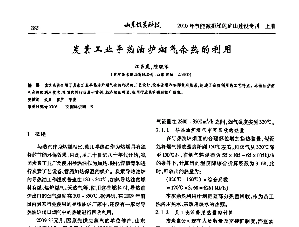 炭素工业导热油炉烟气余热的利用 - 山东煤炭学会2010年工作会议暨学术年会