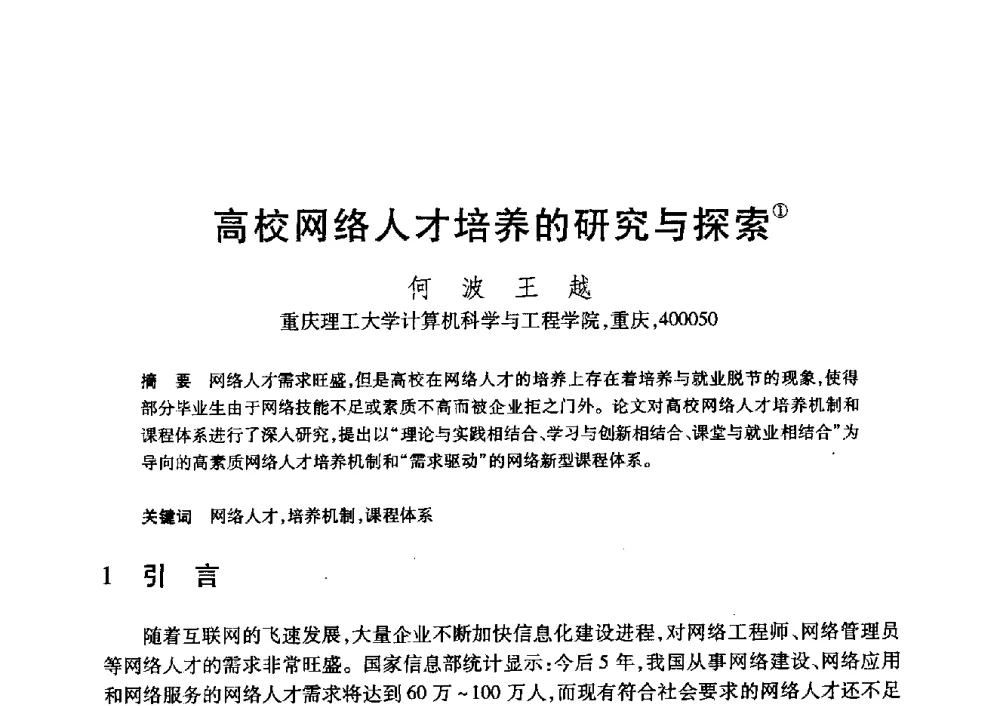 高校网络人才培养的研究与探索 - 第20届全国计算机新科技与计算机教育学术大会