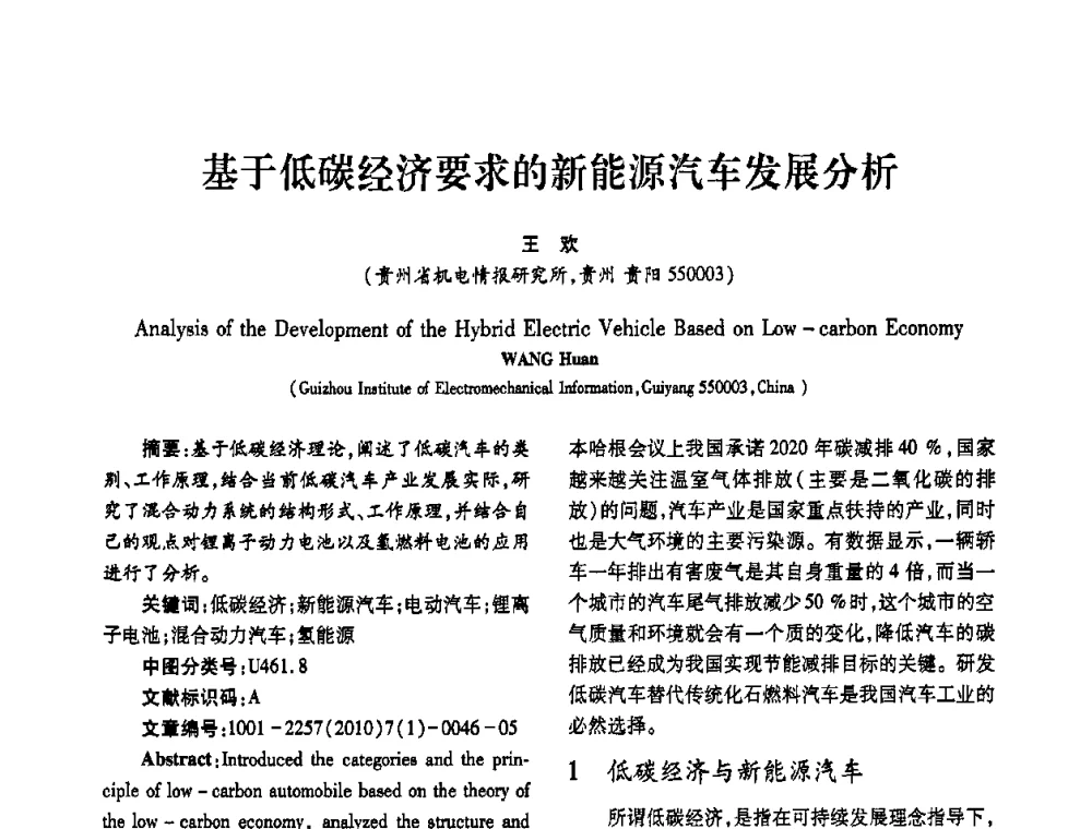 基于低碳经济要求的新能源汽车发展分析 - 2010年西南三省一市自动化与仪器仪表学术年会