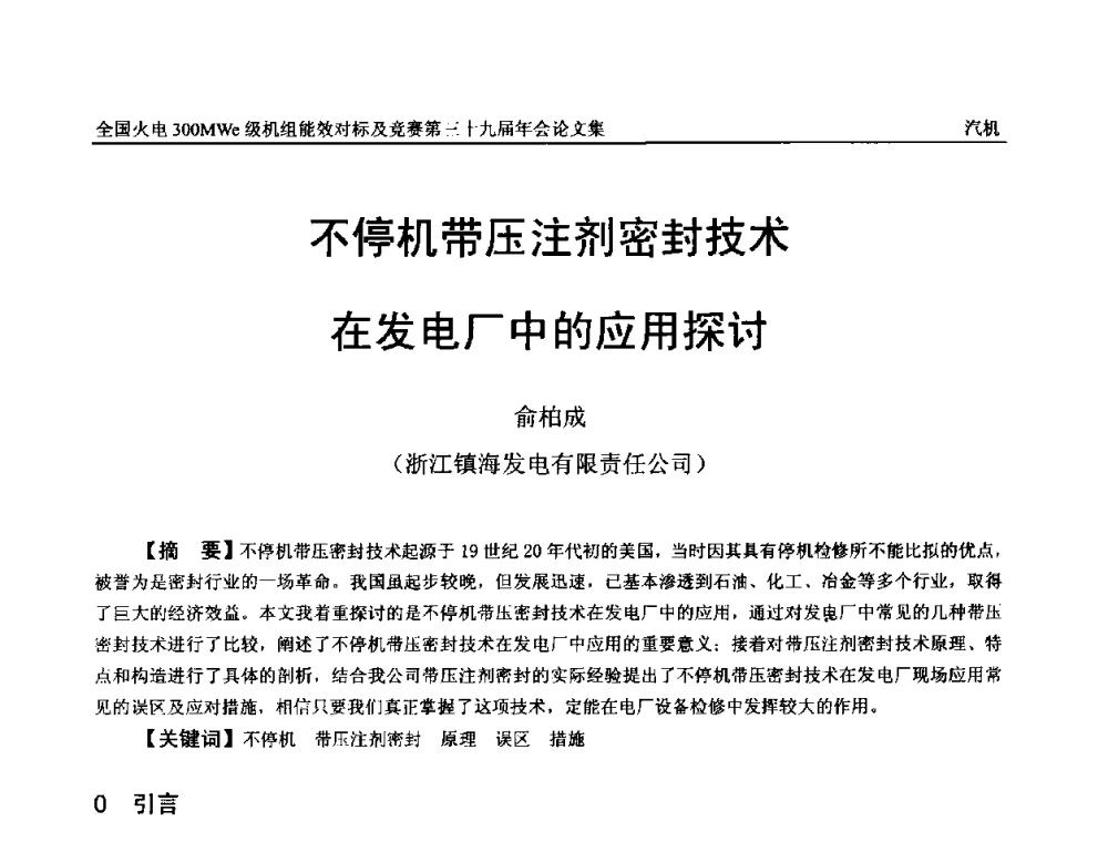 不停机带压注剂密封技术在发电厂中的应用探讨 - 全国火电300MWe级机组能效对标及竞赛第三十九届年会