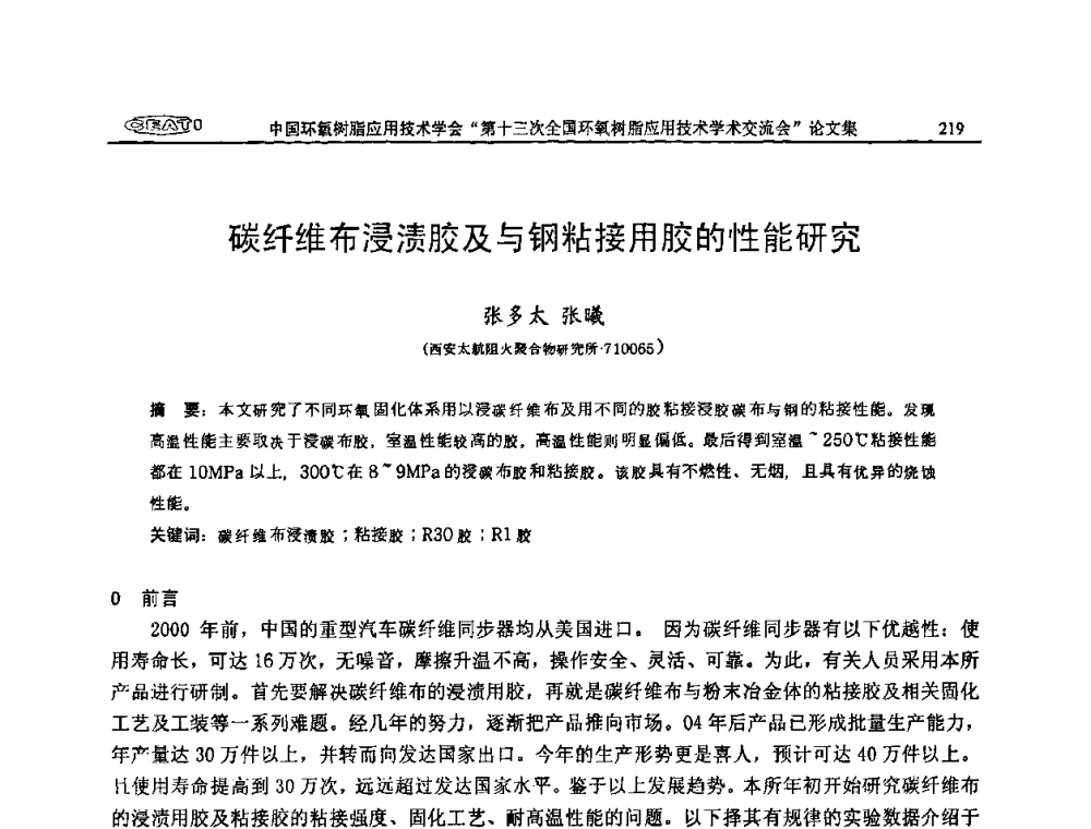 碳纤维布浸渍胶及与钢粘接用胶的性能研究 - 第十三次全国环氧树脂应用技术学术交流会