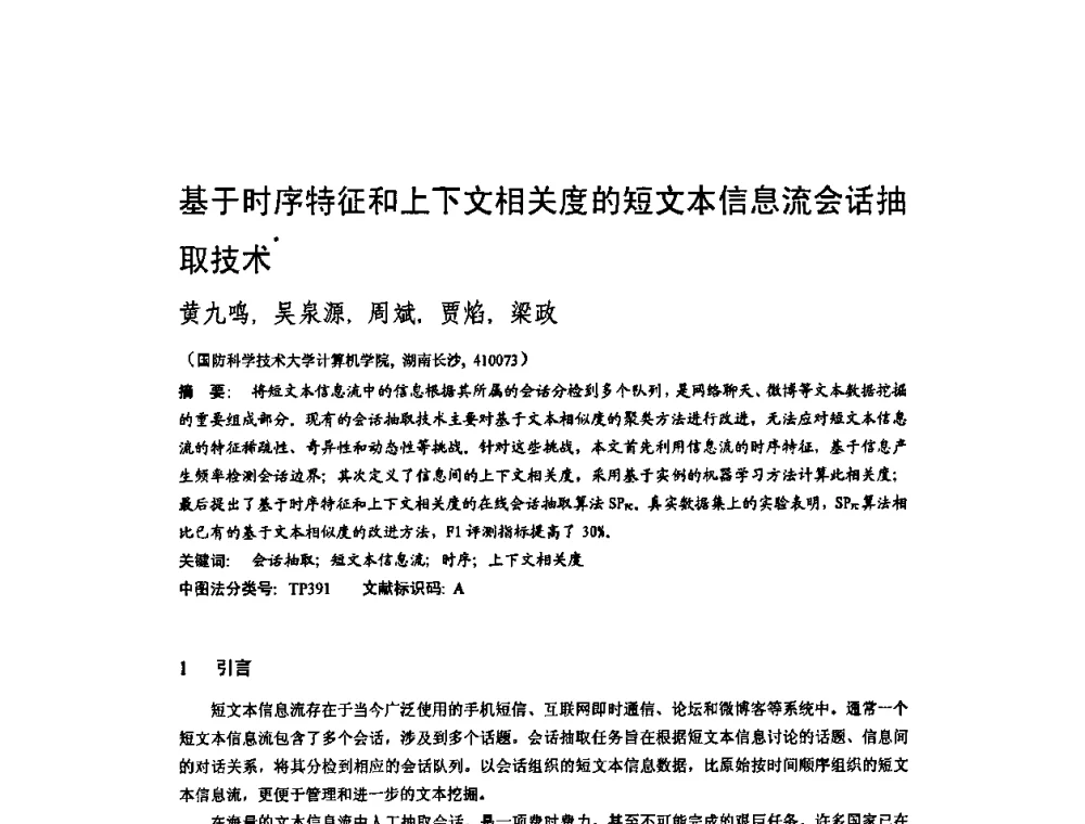 基于时序特征和上下文相关度的短文本信息流会话抽取技术 - 2010年中国计算机大会