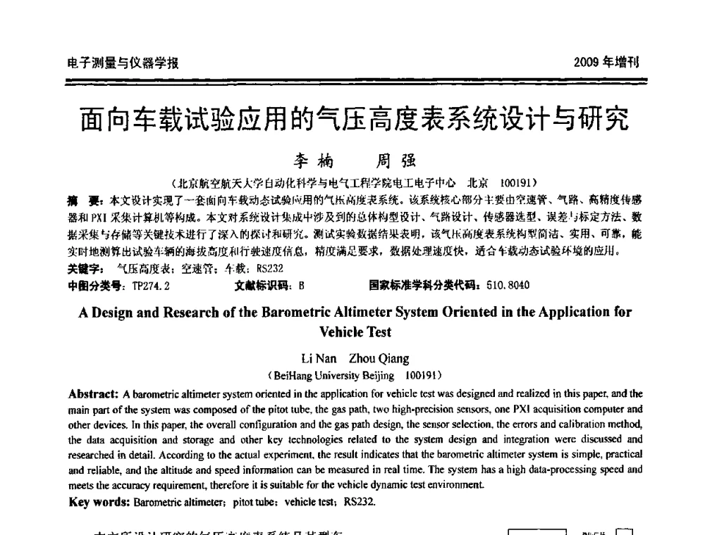 面向车载试验应用的气压高度表系统设计与研究 - 第十九届全国测控、计量、仪器仪表学术年会