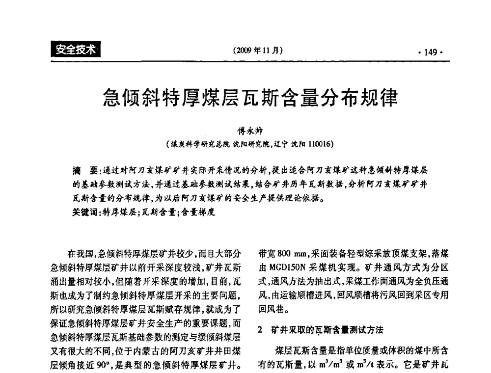 急倾斜特厚煤层瓦斯含量分布规律 - 第三届全国煤矿安全生产论坛