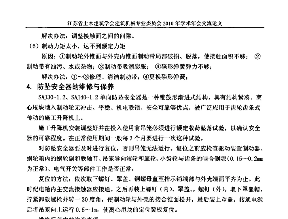 附着升降脚手架的安全使用 - 江苏省土木建筑学会建筑机械专业委员会2010年学术年会