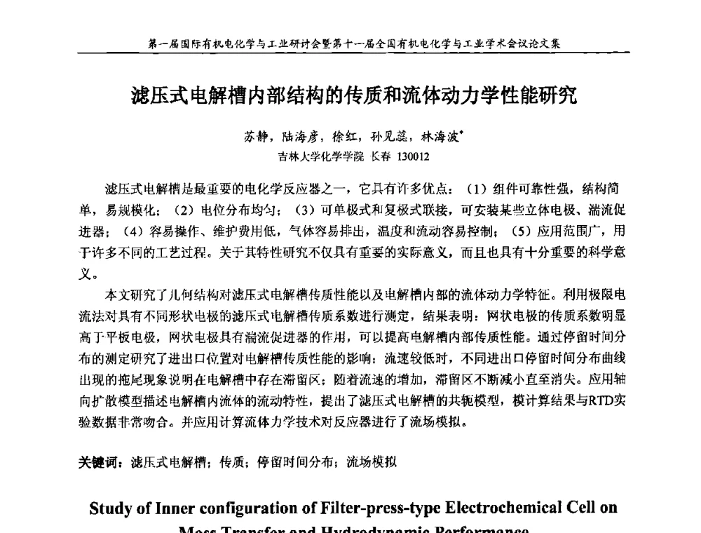 滤压式电解槽内部结构的传质和流体动力学性能研究 - 第一届国际有机电化学与工业研讨会暨第十一届全国有机电化学与工业学术会议