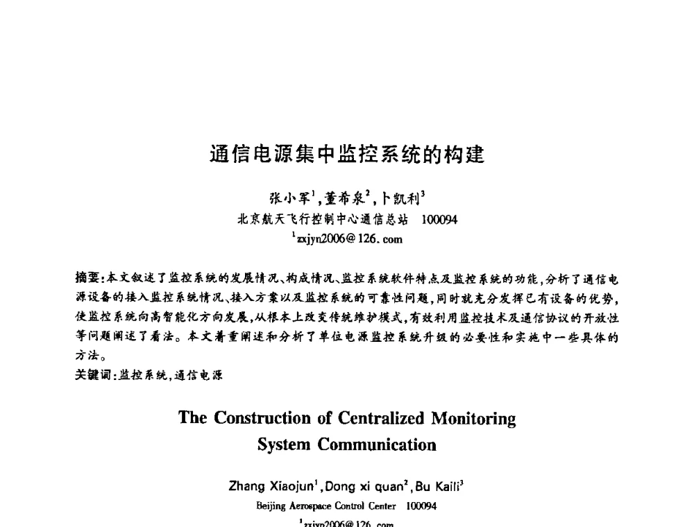 通信电源集中监控系统的构建 - 中国电子学会第十五届信息论学术年会暨第一届全国网络编码学术年会