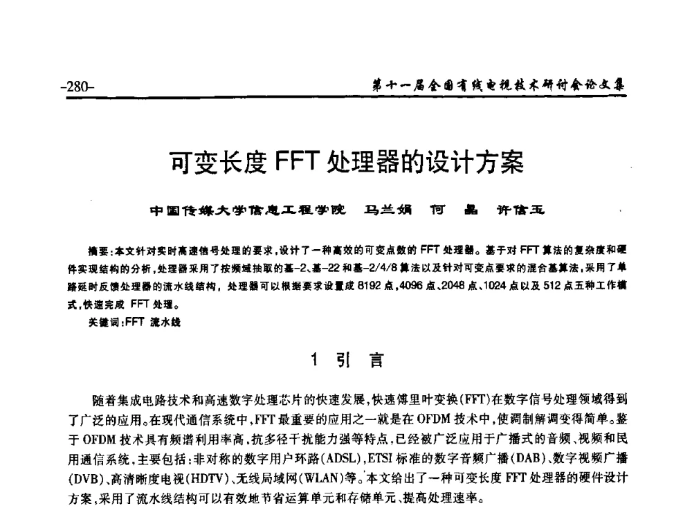 可变长度FFT处理器的设计方案 - 第十一届全国有线电视技术研讨会(NCTC·2009)