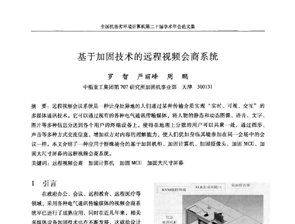 基于加固技术的远程视频会商系统 - 全国抗恶劣环境计算机第二十届学术年会
