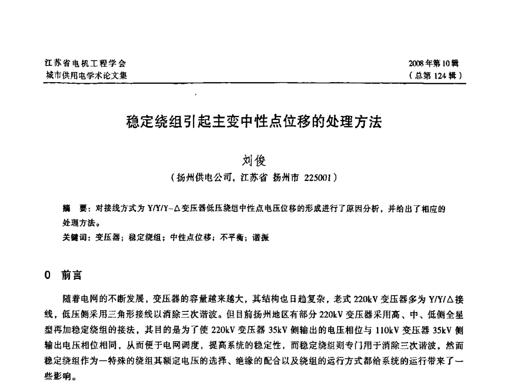 稳定绕组引起主变中性点位移的处理方法 - 2008江苏省城市供用电专业学术研讨会