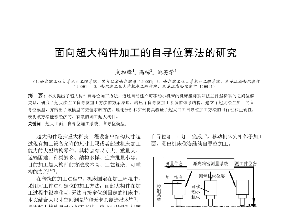 面向超大构件加工的自寻位算法的研究 - 全国高等学校制造自动化研究会第十三届学术年会