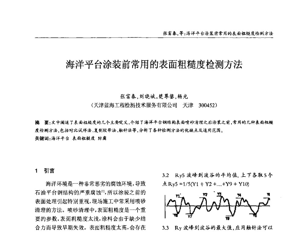 海洋平台涂装前常用的表面粗糙度检测方法 - ’2010全国钢结构学术年会