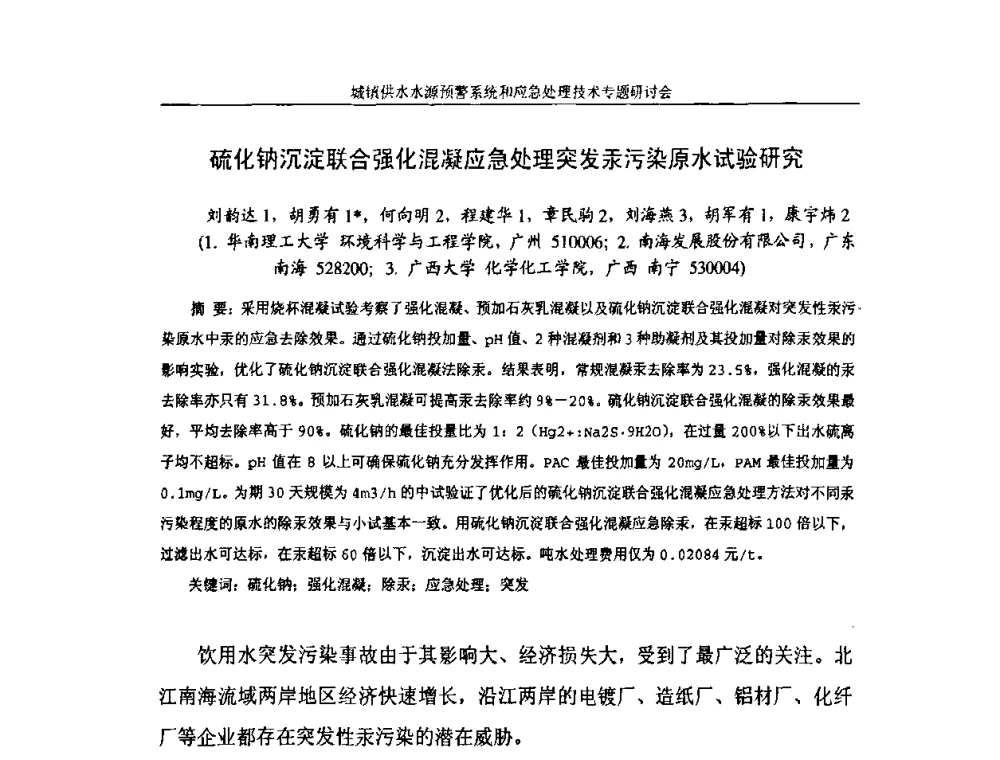 硫化钠沉淀联合强化混凝应急处理突发汞污染原水试验研究 - 2008年城镇供水水源预警系统&应急处理技术专题研讨会
