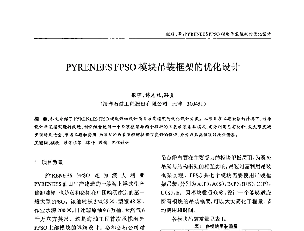 PYRENEES FPSO模块吊装框架的优化设计 - ’2010全国钢结构学术年会
