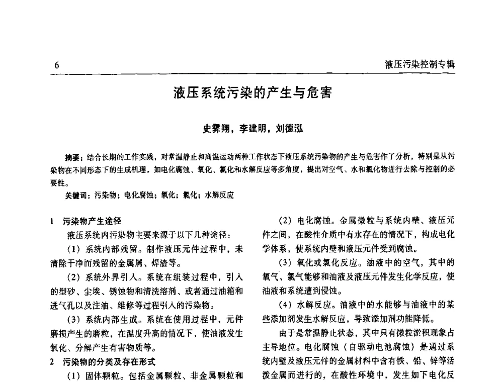 液压系统污染的产生与危害 - 全国液压污染控制技术研讨会暨经验交流会