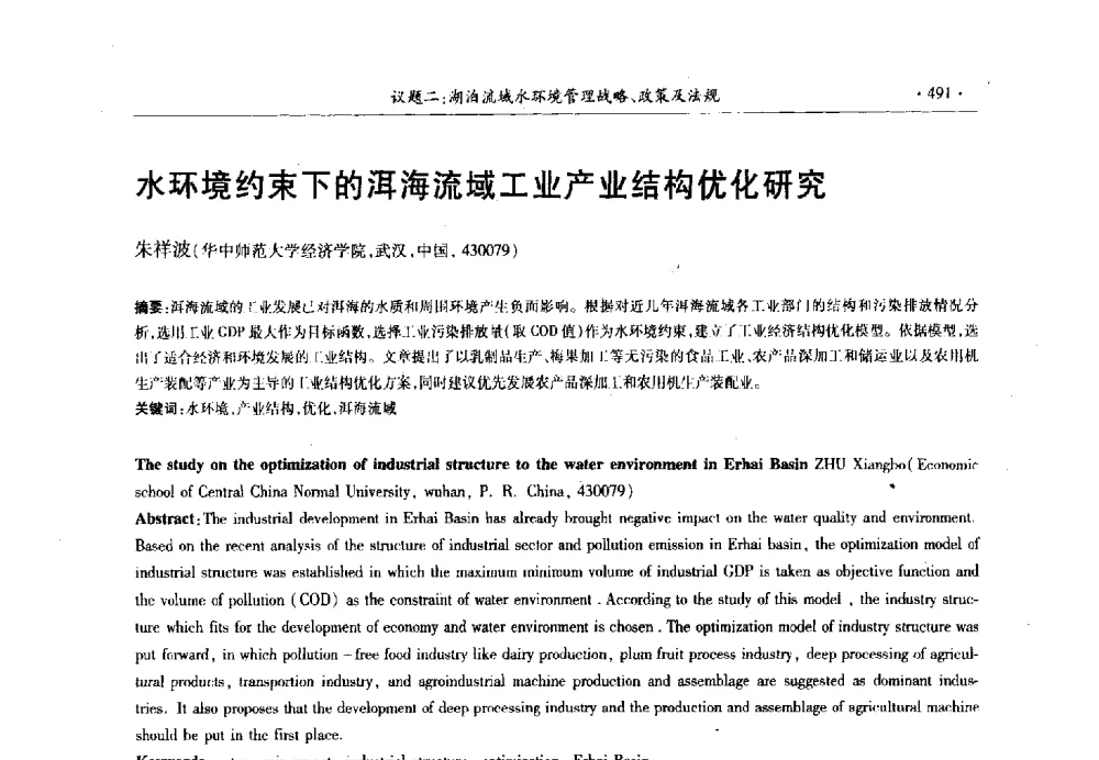 水环境约束下的洱海流域工业产业结构优化研究 - 第十三届世界湖泊大会
